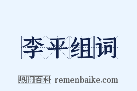 李平组词是什么意思的图片
